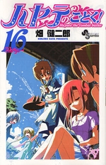 Manga - Manhwa - Hayate no Gotoku! jp Vol.16