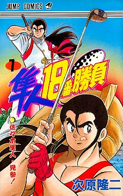 Manga - Manhwa - Hyato  18-ban Shôbu jp Vol.1