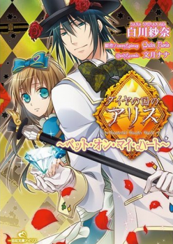 Manga - Manhwa - Heart no Kuni no Alice - Bet on My Heart jp Vol.0