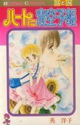 Manga - Manhwa - Heart ni Aozora Yohô jp