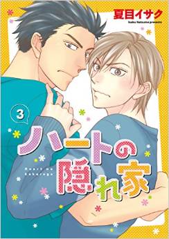 Manga - Manhwa - Heart no Kakurega jp Vol.3