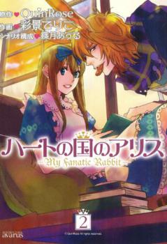 Heart no Kuni no Alice - My Fanatic Rabbit jp Vol.2