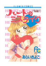 Manga - Manhwa - Heart no mistake jp