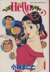 Manga - Manhwa - Heba! Hello-chan jp Vol.4