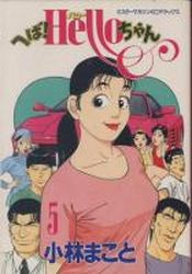 Manga - Manhwa - Heba! Hello-chan jp Vol.5