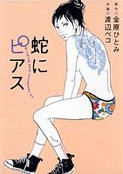 Manga - Manhwa - Hebi ni Piece jp