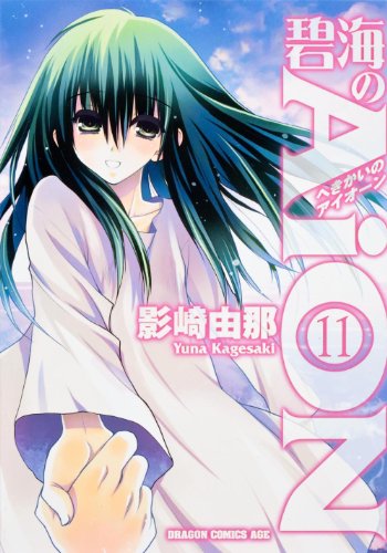 Manga - Manhwa - Hekikai no Aion jp Vol.11