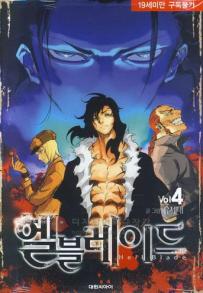 Manga - Manhwa - Hell Blade - 헬블레이드 kr Vol.4