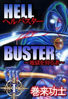 Manga - Manhwa - Hell Buster jp Vol.1