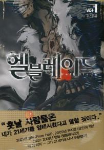 Manga - Manhwa - Hell Blade - 헬블레이드 kr Vol.1