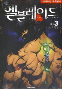 Manga - Manhwa - Hell Blade - 헬블레이드 kr Vol.3