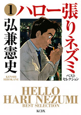 Manga - Manhwa - Hello Hari Nezumi - Best Selection jp Vol.1