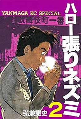 Manga - Manhwa - Hello Hari Nezumi jp Vol.2