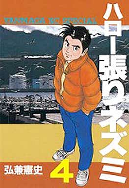 Manga - Manhwa - Hello Hari Nezumi jp Vol.4