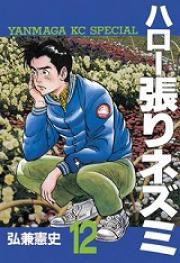 Manga - Manhwa - Hello Hari Nezumi jp Vol.12