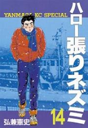 Manga - Manhwa - Hello Hari Nezumi jp Vol.14