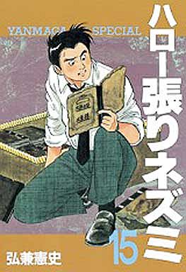 Manga - Manhwa - Hello Hari Nezumi jp Vol.15
