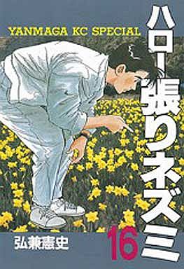 Manga - Manhwa - Hello Hari Nezumi jp Vol.16