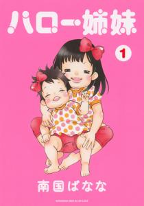 Manga - Manhwa - Hello shimai jp Vol.1