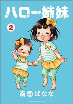 Manga - Manhwa - Hello shimai jp Vol.2