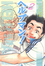 Manga - Manhwa - Help Man! jp Vol.2