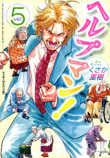 Manga - Manhwa - Help Man! jp Vol.5
