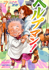 Manga - Manhwa - Help Man! jp Vol.7