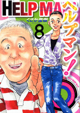 Manga - Manhwa - Help Man! jp Vol.8