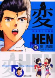 Manga - Manhwa - Hen - Bunko 2006 jp Vol.5