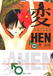 Manga - Manhwa - Hen - Bunko 2006 jp Vol.8