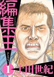 Manga - Manhwa - Henshû Ô jp Vol.1