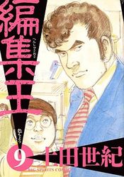 Manga - Manhwa - Henshû Ô jp Vol.9