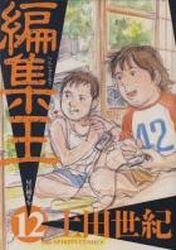 Manga - Manhwa - Henshû Ô jp Vol.12