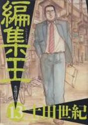 Manga - Manhwa - Henshû Ô jp Vol.13