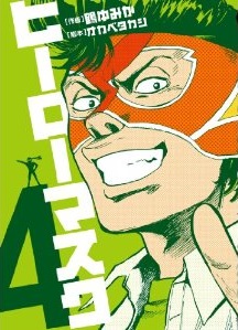 Manga - Manhwa - Hero Mask jp Vol.4