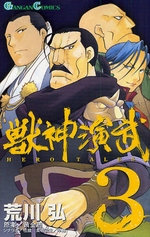 Manga - Manhwa - Jushin Enbu Hero Tales jp Vol.3