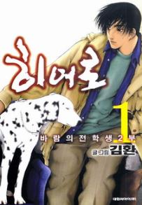 Manga - Manhwa - Hero 히어로 kr Vol.1