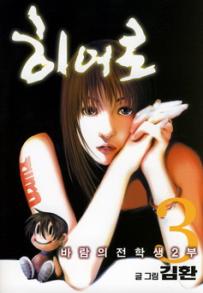 Manga - Manhwa - Hero 히어로 kr Vol.3