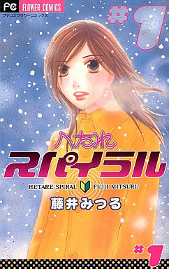 Manga - Manhwa - Hetare spiral jp Vol.1