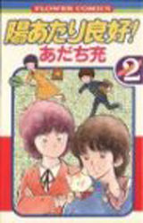 Manga - Manhwa - Hiatari Ryôkô jp Vol.2