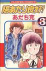 Manga - Manhwa - Hiatari Ryôkô jp Vol.3