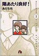 Manga - Manhwa - Hiatari Ryôkô Bunko jp Vol.2