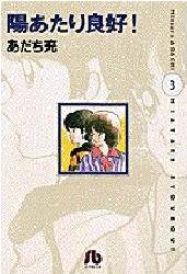 Manga - Manhwa - Hiatari Ryôkô Bunko jp Vol.3