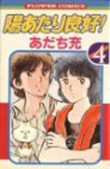 Manga - Manhwa - Hiatari Ryôkô jp Vol.4
