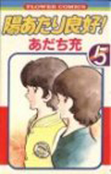 Manga - Manhwa - Hiatari Ryôkô jp Vol.5