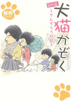 Manga - Manhwa - Hibi Kore Inuneko Kazoku - Denjirau Nikki jp
