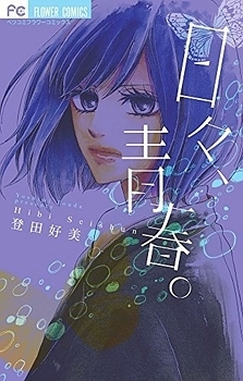 Manga - Manhwa - Hibi Seishun jp