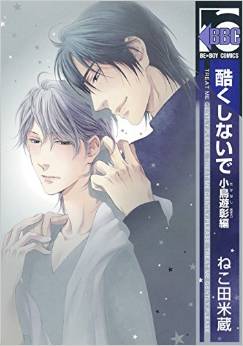 Manga - Manhwa - Hidoku Shinaide - Kotoriasobu Akira-hen jp Vol.0