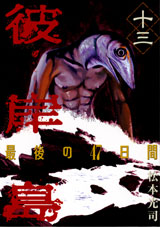 Manga - Manhwa - Higanjima - Saigo no 47 Hiai jp Vol.13