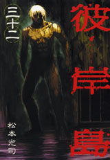 Manga - Manhwa - Higanjima jp Vol.32